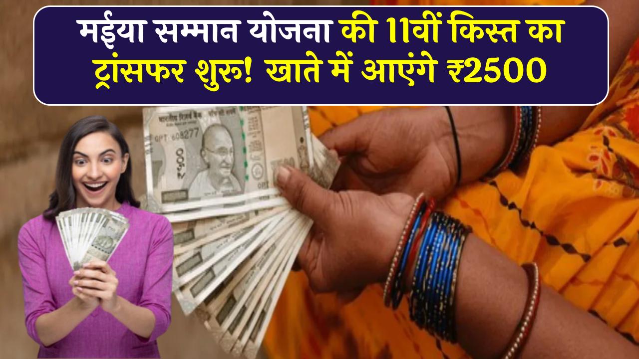 मईया सम्मान योजना की 11वीं किस्त का ट्रांसफर शुरू! क्या आपके खाते में ₹2500 आया?