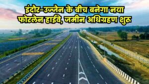 इंदौर-उज्जैन के बीच बनेगा नया फोरलेन हाईवे, जमीन अधिग्रहण की प्रक्रिया जल्द होगी शुरू