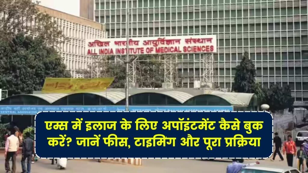 AIIMS Appointment Booking: एम्स में इलाज के लिए अपॉइंटमेंट कैसे बुक करें? जानें फीस, टाइमिंग और पूरा प्रक्रिया 1 AIIMS Appointment Booking: एम्स में इलाज के लिए अपॉइंटमेंट कैसे बुक करें? जानें फीस, टाइमिंग और पूरा प्रक्रिया