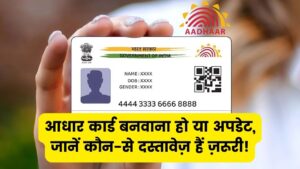 Aadhaar Update 2025: अब आधार बनवाने और अपडेट कराने के लिए चाहिए ये दस्तावेज देखें पूरी लिस्ट
