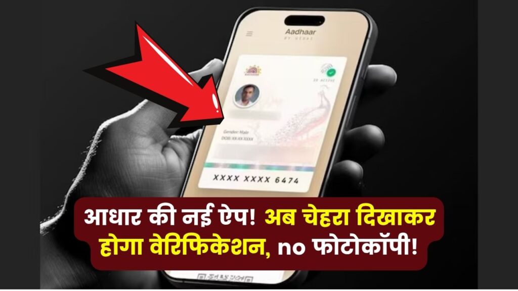 Aadhaar कार्ड की नई ऐप! अब चेहरा दिखाकर होगा वेरिफिकेशन, फोटो कॉपी की जरूरत नहीं