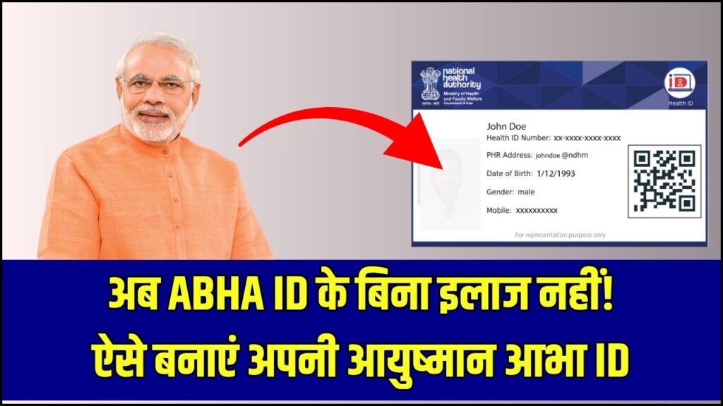 अब बिना ABHA ID नहीं मिलेगा इलाज! जानें Ayushman ABHA ID बनाने का सबसे आसान तरीका 1 अब बिना ABHA ID नहीं मिलेगा इलाज! जानें Ayushman ABHA ID बनाने का सबसे आसान तरीका