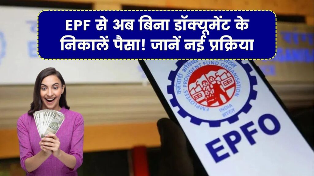 EPF का बड़ा ऐलान! अब बिना डॉक्यूमेंट के निकालें अपना पैसा, जानें नई प्रक्रिया 1 EPF का बड़ा ऐलान! अब बिना डॉक्यूमेंट के निकालें अपना पैसा, जानें नई प्रक्रिया