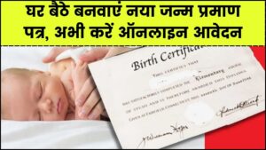 Birth Certificate Apply Online: घर बैठे बनवाएं नया जन्म प्रमाण पत्र, अभी शुरू करें ऑनलाइन आवेदन