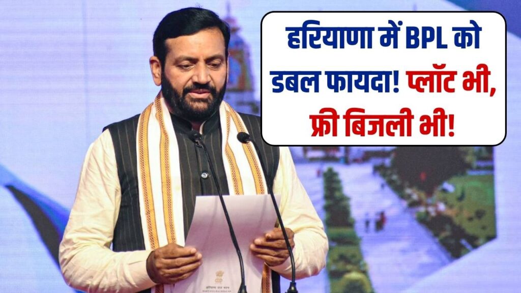हरियाणा में BPL परिवारों के लिए मुख्यमंत्री का ऐतिहासिक ऐलान, 100 गज का प्लॉट और मुफ्त सोलर पैनल मिलेगा! 1 हरियाणा में BPL परिवारों के लिए मुख्यमंत्री का ऐतिहासिक ऐलान, 100 गज का प्लॉट और मुफ्त सोलर पैनल मिलेगा!