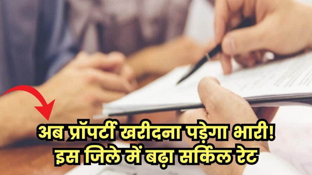 अब प्रॉपर्टी खरीदना पड़ेगा भारी! इस जिले में बढ़ा सर्किल रेट, रजिस्ट्री में देना होगा ज्यादा पैसा 1 अब प्रॉपर्टी खरीदना पड़ेगा भारी! इस जिले में बढ़ा सर्किल रेट, रजिस्ट्री में देना होगा ज्यादा पैसा