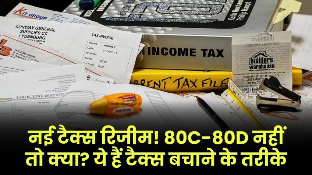 नई टैक्स रिजीम में नहीं मिलती 80C-80D की छूट! लेकिन ये हैं टैक्स बचाने के स्मार्ट तरीके 1 नई टैक्स रिजीम में नहीं मिलती 80C-80D की छूट! लेकिन ये हैं टैक्स बचाने के स्मार्ट तरीके