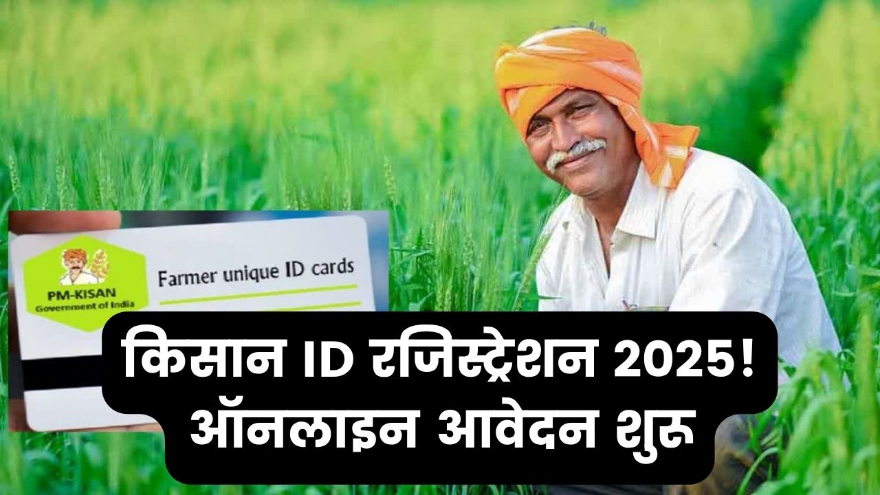 Farmer ID Registration 2025: किसानों के लिए फार्मर आईडी के ऑनलाइन रजिस्ट्रेशन शुरू जानें पूरा प्रोसेस