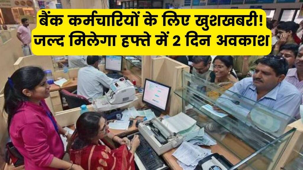 बैंक कर्मचारियों के लिए खुशखबरी! जल्द मिलेगा हफ्ते में 2 दिन अवकाश? 5 Days Working पर नया अपडेट 1 बैंक कर्मचारियों के लिए खुशखबरी! जल्द मिलेगा हफ्ते में 2 दिन अवकाश? 5 Days Working पर नया अपडेट