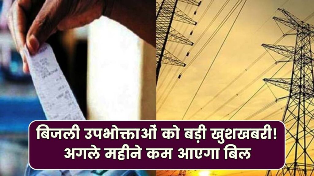 Bijli Bill राहत: बिजली उपभोक्ताओं को बड़ी खुशखबरी, अगले महीने कम आएगा बिल जानिए वजह 1 Bijli Bill राहत: बिजली उपभोक्ताओं को बड़ी खुशखबरी, अगले महीने कम आएगा बिल जानिए वजह