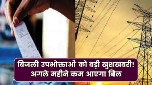 Bijli Bill राहत: बिजली उपभोक्ताओं को बड़ी खुशखबरी, अगले महीने कम आएगा बिल जानिए वजह