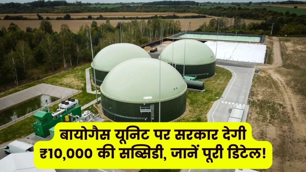 बायोगैस यूनिट के लिए सरकार देगी ₹10,000 तक की सब्सिडी, क्या है स्कीम देखें 1 बायोगैस यूनिट के लिए सरकार देगी ₹10,000 तक की सब्सिडी, क्या है स्कीम देखें