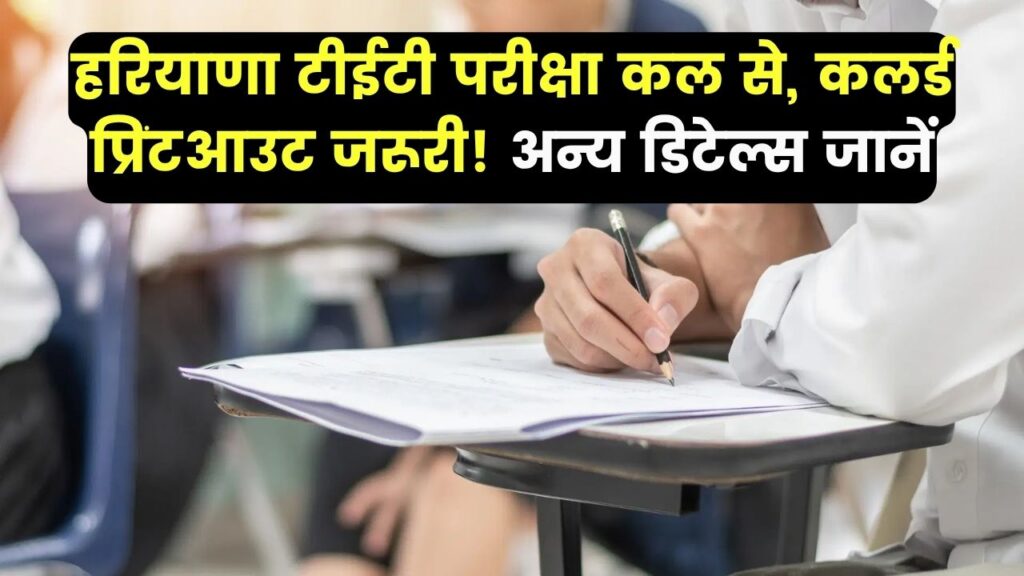 HTET 2025: हरियाणा टीईटी परीक्षा कल से, कलर्ड प्रिंटआउट जरूरी! ड्रेस कोड, रिपोर्टिंग टाइम और अन्य डिटेल्स जानें