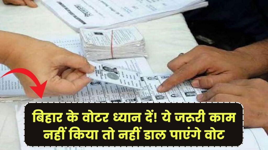 बिहार के वोटर ध्यान दें! ये जरूरी काम नहीं किया तो नहीं डाल पाएंगे वोट, जानें वोटर लिस्ट से जुड़ी हर जानकारी 1 बिहार के वोटर ध्यान दें! ये जरूरी काम नहीं किया तो नहीं डाल पाएंगे वोट, जानें वोटर लिस्ट से जुड़ी हर जानकारी