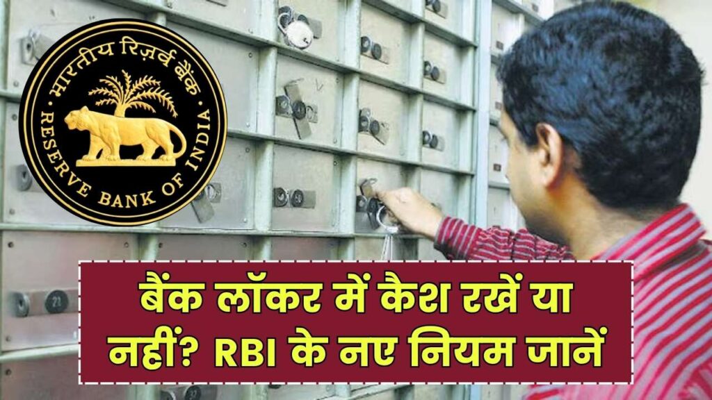 बैंक लॉकर में कैश रखना है सही या नहीं? RBI के नए नियमों के बारे में जानें 1 बैंक लॉकर में कैश रखना है सही या नहीं? RBI के नए नियमों के बारे में जानें