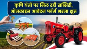 Krishi Yantra Subsidy Yojana: कृषि यंत्रों पर मिल रही सब्सिडी, ऑनलाइन आवेदन फॉर्म भरना शुरू