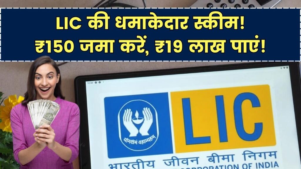 LIC की धमाकेदार स्कीम! मात्र 150 जमा करके पाएं 19 लाख रुपये, जानें कैसे मिलेगा फायदा 1 LIC की धमाकेदार स्कीम! मात्र 150 जमा करके पाएं 19 लाख रुपये, जानें कैसे मिलेगा फायदा