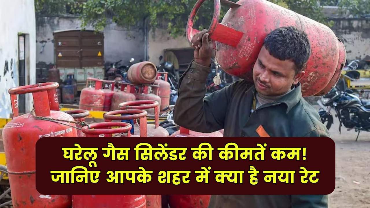 LPG Cylinder Price Cut: घरेलू गैस सिलेंडर अचानक हुआ सस्ता जानिए आपके शहर में क्या है नया रेट
