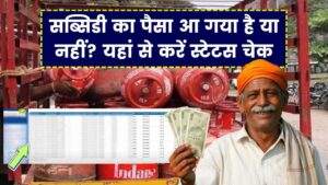 LPG Gas Subsidy: सब्सिडी का पैसा आ गया है या नहीं? यहां से करें स्टेटस चेक