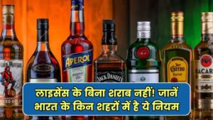 भारत के इन शहरों में शराब पीने के लिए लेना होता है लाइसेंस जानें क्या है नियम और कारण