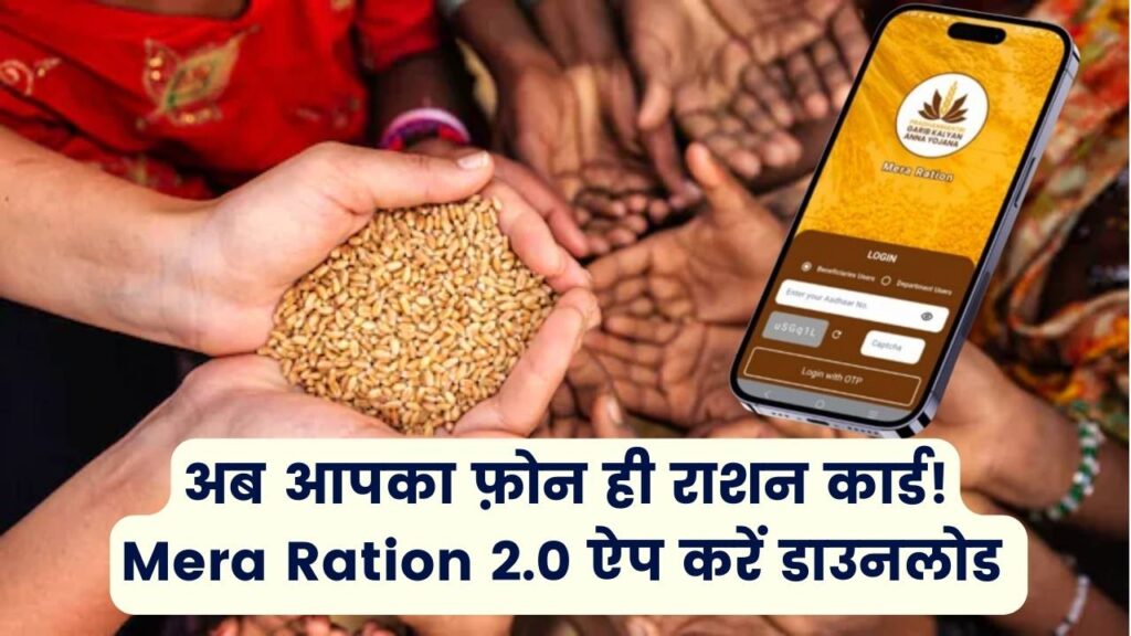फोन बन जाएगा राशन कार्ड! Mera Ration 2.0 डाउनलोड करें और जानें इसके फायदे 1 फोन बन जाएगा राशन कार्ड! Mera Ration 2.0 डाउनलोड करें और जानें इसके फायदे