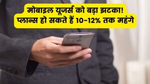 Mobile Recharge Alert: प्लान्स हो सकते हैं 10-12% तक महंगे यूज़र्स के लिए बुरी खबर
