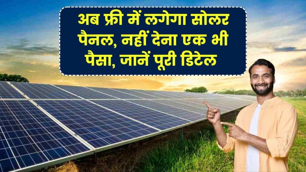 अब फ्री में लगेगा सोलर पैनल, बिजली होगी फ्री नहीं देना एक भी पैसा तुरंत देखें अभी 1 अब फ्री में लगेगा सोलर पैनल, बिजली होगी फ्री नहीं देना एक भी पैसा तुरंत देखें अभी