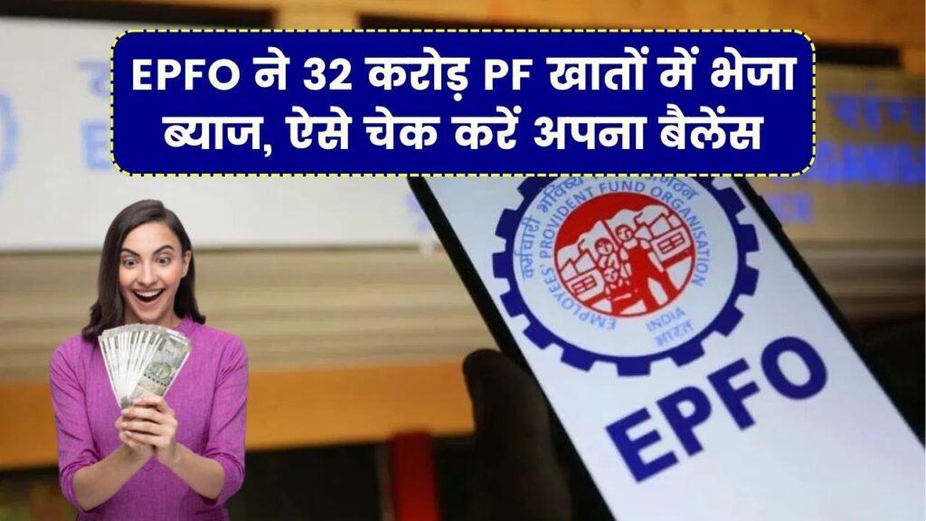 PF Interest Credit: सरकार ने 32 करोड़ खातों में भेजा ब्याज, ऐसे करें अपना PF बैलेंस चेक 1 PF Interest Credit: सरकार ने 32 करोड़ खातों में भेजा ब्याज, ऐसे करें अपना PF बैलेंस चेक