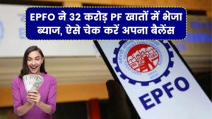PF Interest Credit: सरकार ने 32 करोड़ खातों में भेजा ब्याज, ऐसे करें अपना PF बैलेंस चेक
