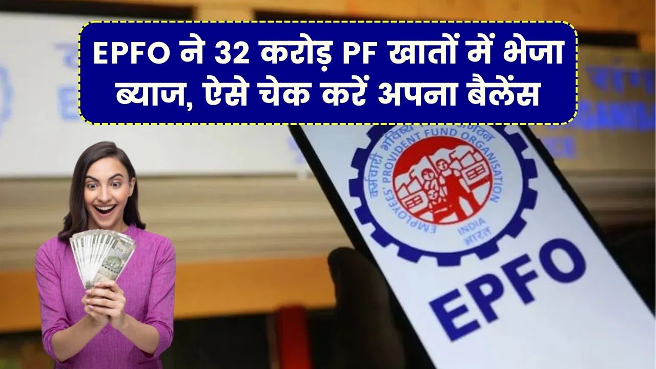 PF Interest Credit: सरकार ने 32 करोड़ खातों में भेजा ब्याज, ऐसे करें अपना PF बैलेंस चेक