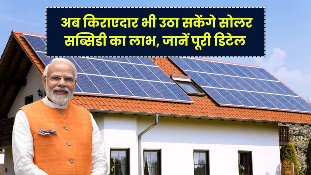 PM Surya Ghar Yojana: अब किराएदार भी उठा सकेंगे सोलर सब्सिडी का लाभ, जानें कैसे करें आवेदन 1 PM Surya Ghar Yojana: अब किराएदार भी उठा सकेंगे सोलर सब्सिडी का लाभ, जानें कैसे करें आवेदन
