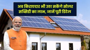 PM Surya Ghar Yojana: अब किराएदार भी उठा सकेंगे सोलर सब्सिडी का लाभ, जानें कैसे करें आवेदन