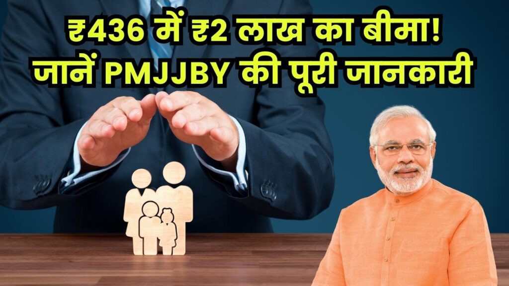 PMJJBY: सिर्फ ₹436 में पाएं ₹2 लाख का जीवन बीमा, हर भारतीय के लिए जरूरी स्कीम! 1 PMJJBY: सिर्फ ₹436 में पाएं ₹2 लाख का जीवन बीमा, हर भारतीय के लिए जरूरी स्कीम!