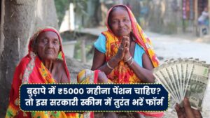 Pension Yojana: बुढ़ापे में ₹5000 महीना पेंशन चाहिए? सरकार की इस स्कीम में तुरंत भरें फॉर्म