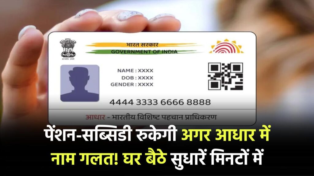 पेंशन और सब्सिडी रुक सकती है अगर Aadhaar में नाम है गलत! घर बैठे मिनटों में करें सुधार 1 पेंशन और सब्सिडी रुक सकती है अगर Aadhaar में नाम है गलत! घर बैठे मिनटों में करें सुधार
