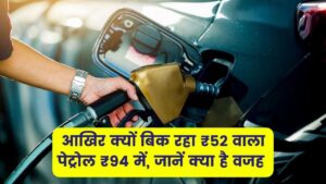 Petrol Price Reality: ₹52 वाला पेट्रोल ₹94 में क्यों बिक रहा है? जानें इसके पीछे की पूरी वजह