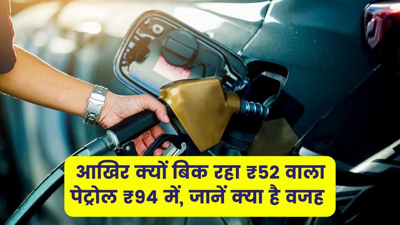 Petrol Price Reality: ₹52 वाला पेट्रोल ₹94 में क्यों बिक रहा है? जानें इसके पीछे की पूरी वजह