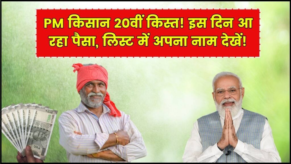 Pm kisan 20th Installment: किसान योजना 20वीं किस्त इस दिन जारी होगा सीधे बैंक खाते में, जल्दी देखें लिस्ट में नाम 1 Pm kisan 20th Installment: किसान योजना 20वीं किस्त इस दिन जारी होगा सीधे बैंक खाते में, जल्दी देखें लिस्ट में नाम