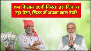 Pm kisan 20th Installment: किसान योजना 20वीं किस्त इस दिन जारी होगा सीधे बैंक खाते में, जल्दी देखें लिस्ट में नाम