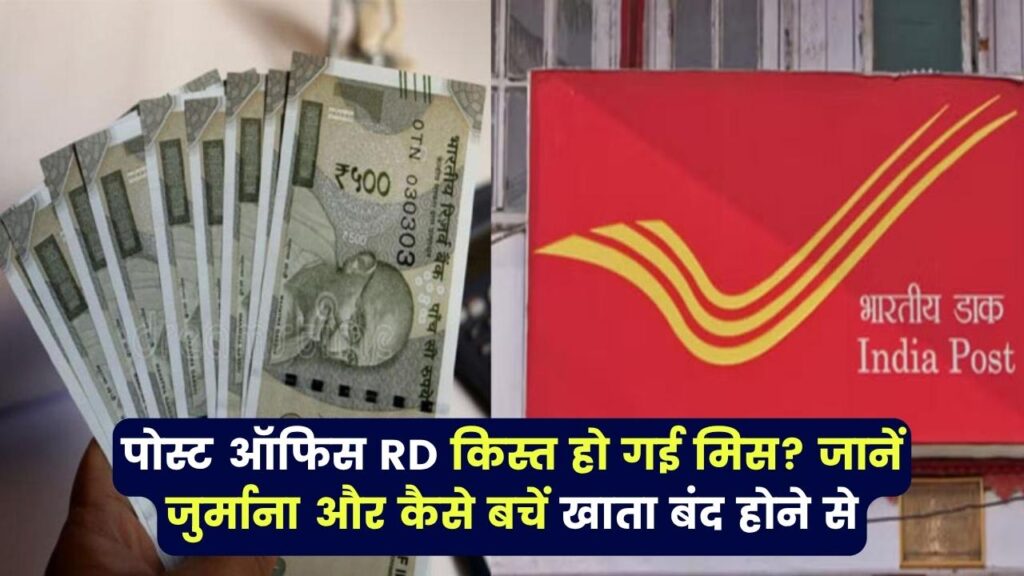 पोस्ट ऑफिस RD की किस्त मिस हो गई? जानें जुर्माना और खाता बंद होने से बचने के तरीके 1 पोस्ट ऑफिस RD की किस्त मिस हो गई? जानें जुर्माना और खाता बंद होने से बचने के तरीके