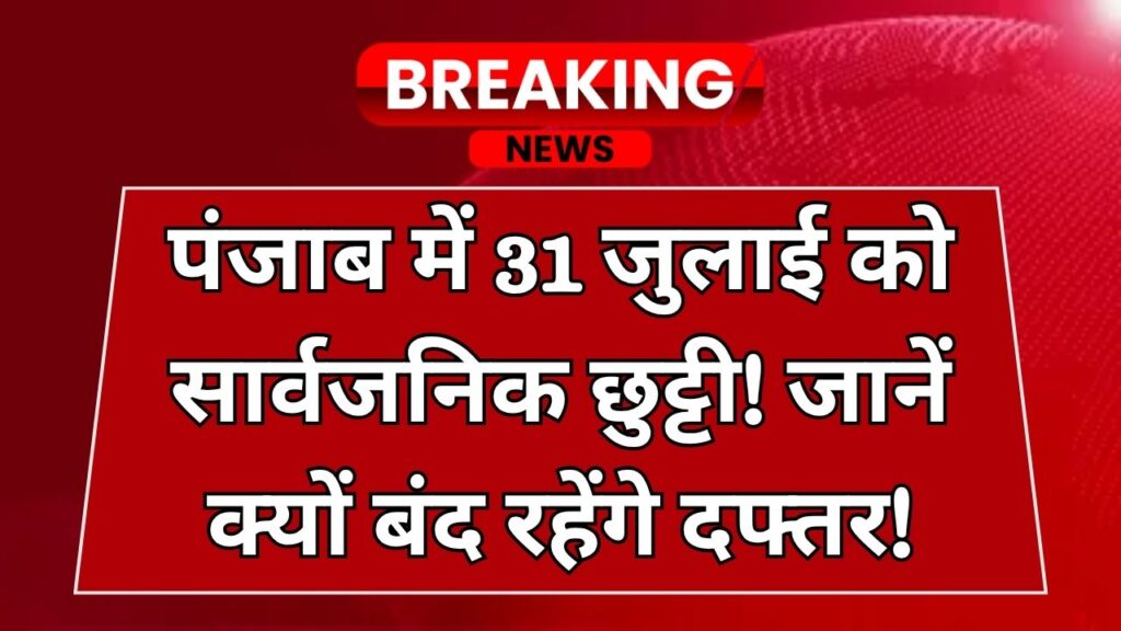31 जुलाई को सार्वजनिक छुट्टी का ऐलान, जानें क्या-क्या होगा बंद, क्या है छुट्टी की वजह
