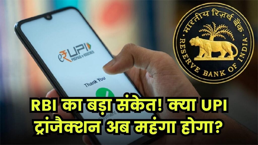 RBI ने दिया बड़ा संकेत, UPI से ट्रांजैक्शन करना होगा महंगा? UPI से पैसे भेजने के लिए चुकानी होगी फीस 1 RBI ने दिया बड़ा संकेत, UPI से ट्रांजैक्शन करना होगा महंगा? UPI से पैसे भेजने के लिए चुकानी होगी फीस