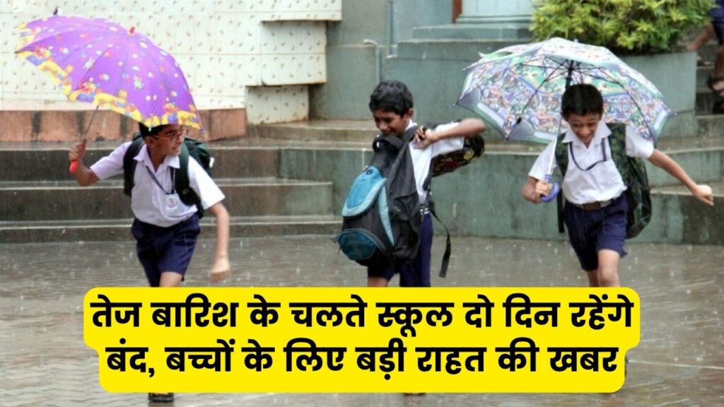 School Closed: तेज बारिश के चलते स्कूल दो दिन रहेंगे बंद, बच्चों के लिए बड़ी राहत की खबर 1 School Closed: तेज बारिश के चलते स्कूल दो दिन रहेंगे बंद, बच्चों के लिए बड़ी राहत की खबर