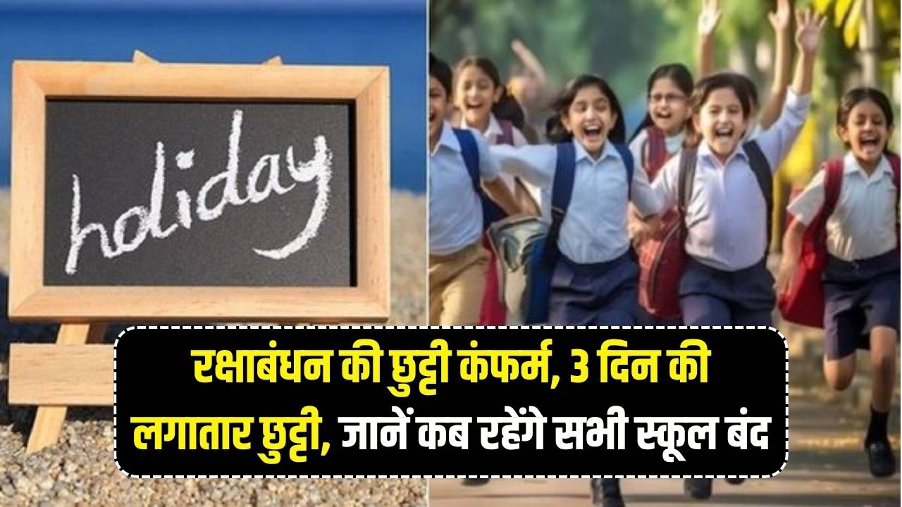 School Holidays in August 2025: रक्षाबंधन की छुट्टी कंफर्म, 3 दिन की लगातार छुट्टी, जानें कब रहेंगे सभी स्कूल बंद