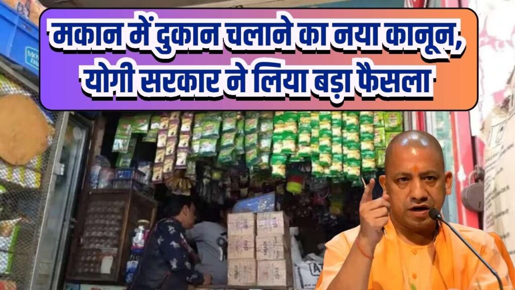 Shop in Home Rules: मकान में दुकान चलाने का नया कानून, योगी सरकार ने लिया बड़ा फैसला 1 Shop in Home Rules: मकान में दुकान चलाने का नया कानून, योगी सरकार ने लिया बड़ा फैसला