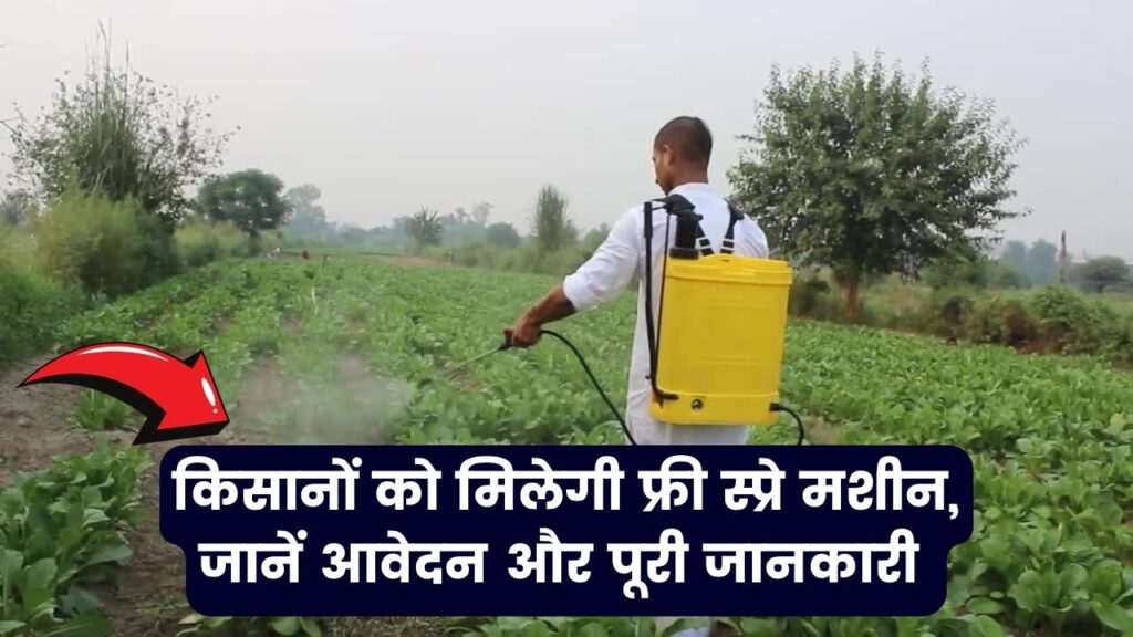 Spray Pump Subsidy: किसानों को मिलेगी फ्री स्प्रे मशीन, जानें आवेदन की प्रक्रिया और पात्रता 1 Spray Pump Subsidy: किसानों को मिलेगी फ्री स्प्रे मशीन, जानें आवेदन की प्रक्रिया और पात्रता