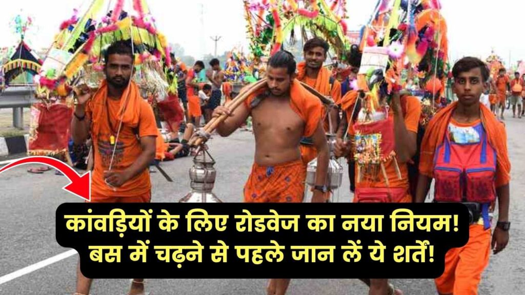 ऐसे कांवड़ियों को नहीं मिलेगी बस में चढ़ने की अनुमति, कांवड़ियों के लिए रोडवेज का नया नियम 1 ऐसे कांवड़ियों को नहीं मिलेगी बस में चढ़ने की अनुमति, कांवड़ियों के लिए रोडवेज का नया नियम