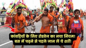 ऐसे कांवड़ियों को नहीं मिलेगी बस में चढ़ने की अनुमति, कांवड़ियों के लिए रोडवेज का नया नियम