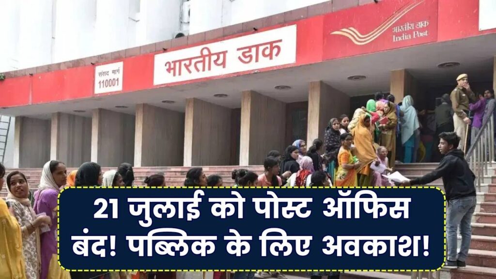 21 जुलाई को पोस्ट ऑफिस रहेगा बंद! जानें क्यों पब्लिक के लिए रहेगा अवकाश