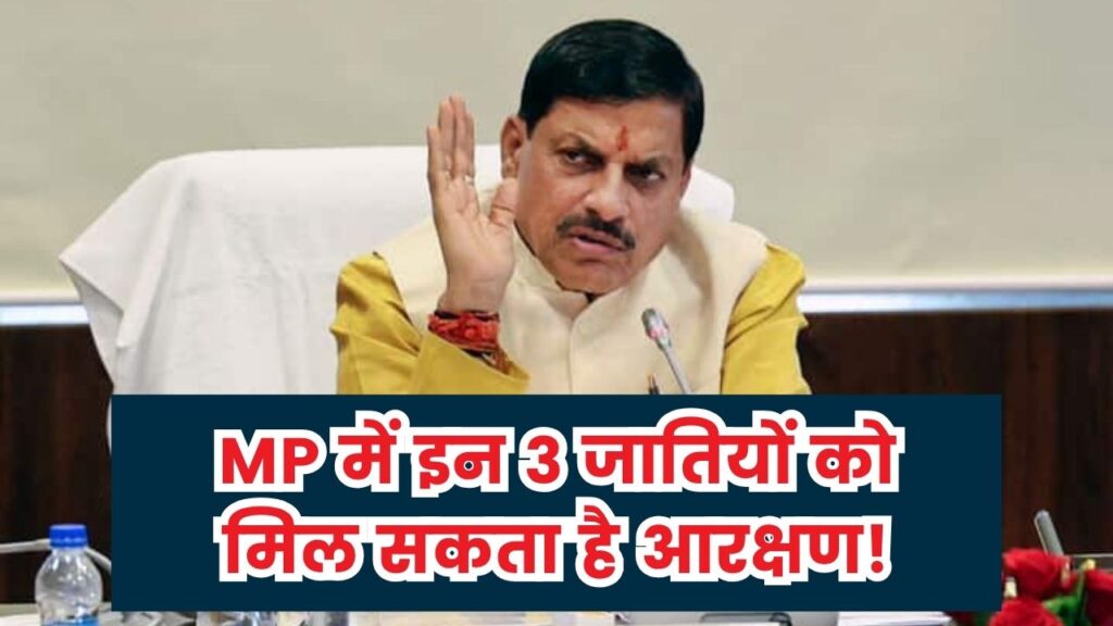 इन 3 जातियों को मिल सकता है आरक्षण का फायदा, सर्वे हो चुका पूरा, सरकार ले सकती है बड़ा फैसला 1 इन 3 जातियों को मिल सकता है आरक्षण का फायदा, सर्वे हो चुका पूरा, सरकार ले सकती है बड़ा फैसला